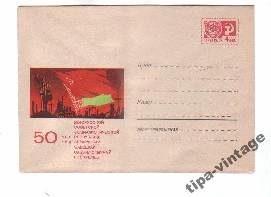 ХМК СССР 1968 50 лет Белорусской ССР. Памятник Лен