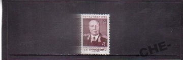 СССР 1980 Тимошенко