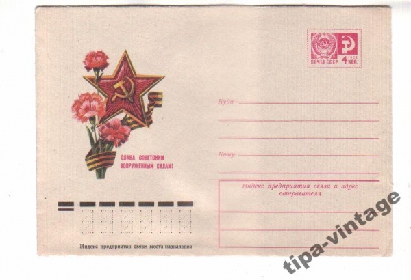 ХМК СССР 1975 Слава Советским ВС!