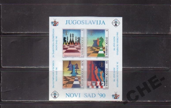 Югославия 1990 Шахматы