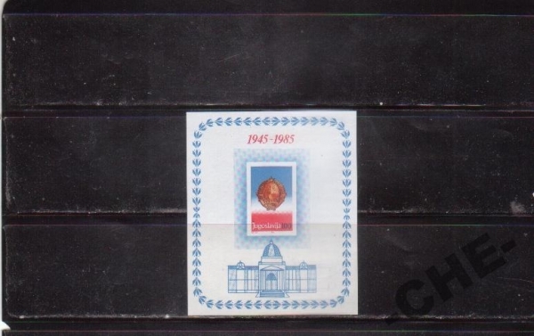 Югославия 1985 Архитектура герб