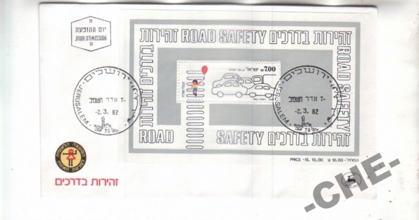 Израиль 1982 Безопасность дорожного движения