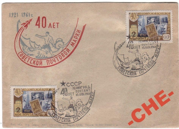 КОСМОС СССР 1961 Ленинград 40лет марке