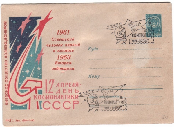 КОСМОС СССР Гагарин 1963 Киев Тираж 1400 экз