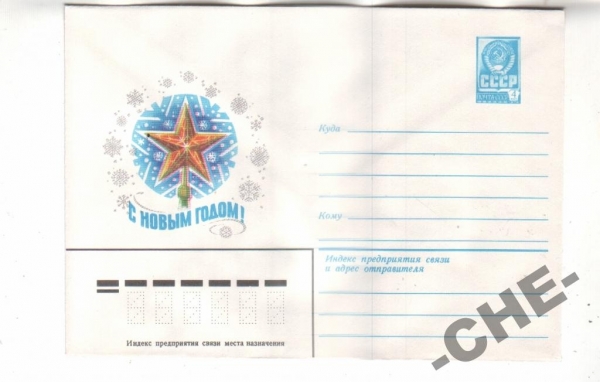 ХМК СССР 1979 С Новым Годом Жребин