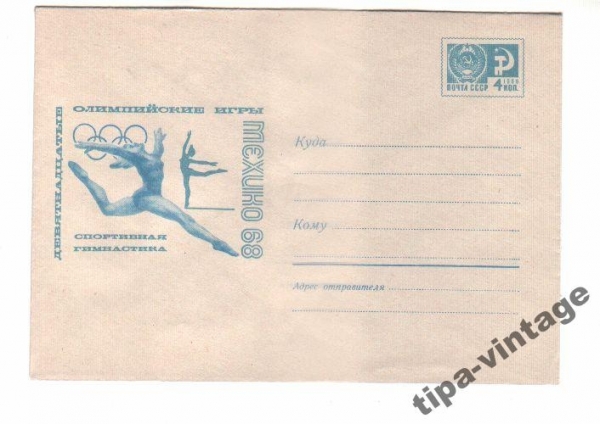 ХМК СССР 1968 Олимпийские игры. Спортивная гимнаст