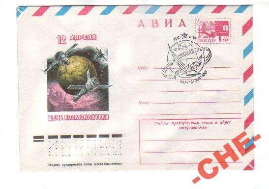 КОСМОС 1977 День космонавтики Гаш. Калуга