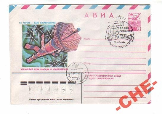КОСМОС ГАГАРИН 1984 Гаш. Гагарин