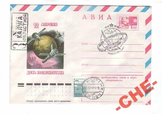 КОСМОС 1977 День космонавтики Гаш. Калуга