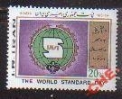 Иран 1985 День стандартизации