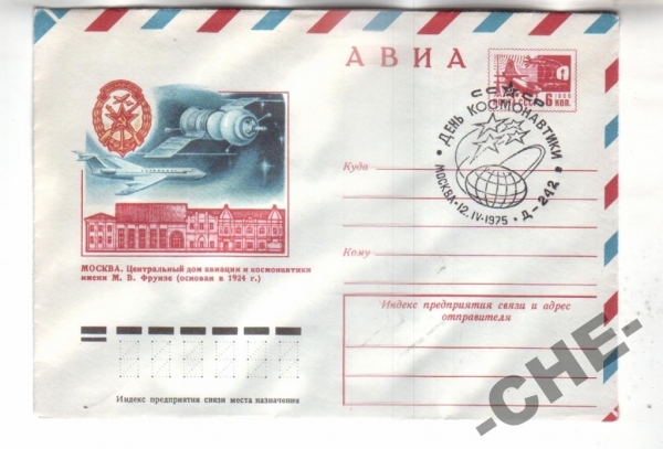 КОСМС СССР 1974 АВИА. Москва, дом авиации и космон