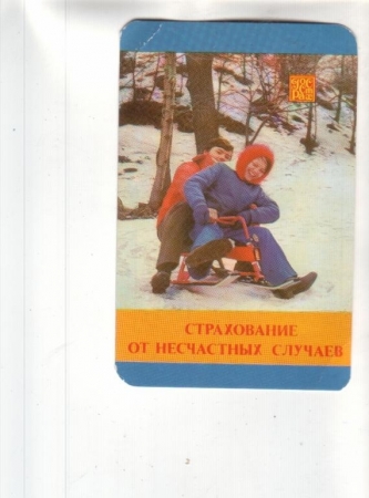 Календарик 1983 Страхование Госстрах дети
