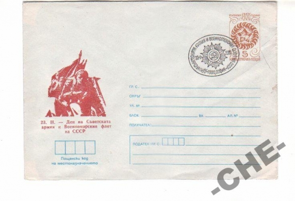 ХМК Болгария 1981 россика, День советской армии