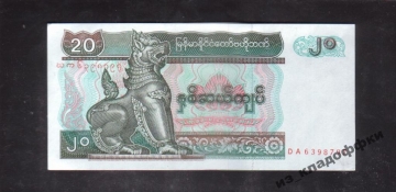 Бирма 20