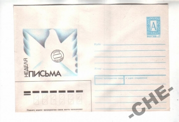 ХМК Россия 1994 Неделя письма
