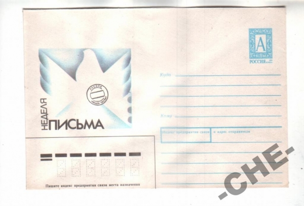 ХМК Россия 1994 Неделя письма
