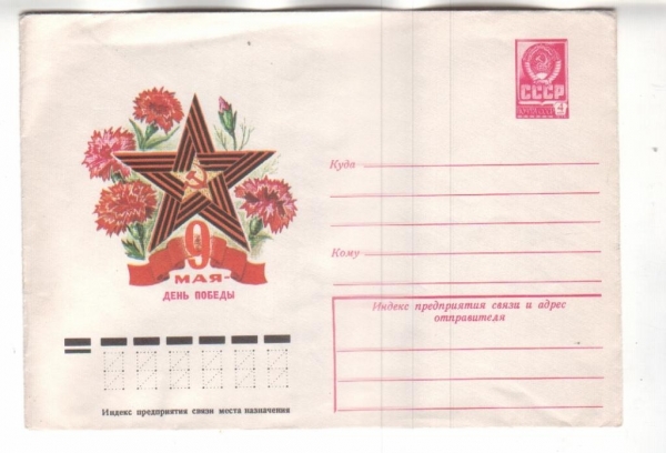 ХМК СССР 1978 9 мая - день победы.