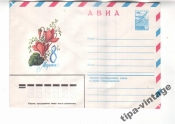 ХМК СССР 1980 АВИА. 8 Марта