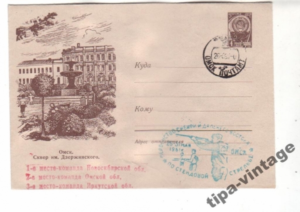 ХМК СССР 1960 Сквер им. Дзержинского Гаш Омск