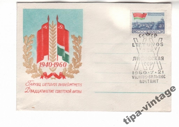 конв СССР 1960 20лет ЛитССР Гаш Вильнюс