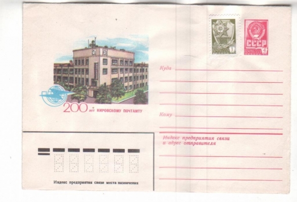 ХМК СССР 1982 200 лет Кировскому почтамту