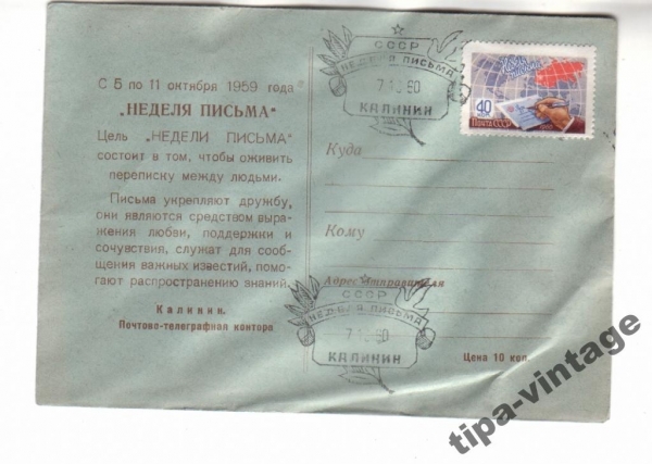 конв СССР 1960 Неделя письма Гаш Калинин