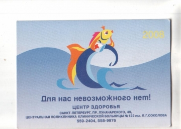 Календарик 2008 Медицина рыбы