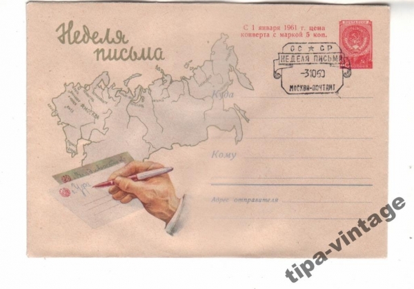 ХМК СССР 1960 Неделя письма Гаш Москва