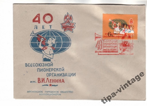 Конв СССР 1962 Пионеры Гаш Москва