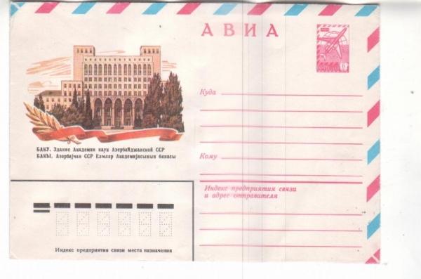 ХМК СССР 1982 АВИА. Академия наук Азербайджанской