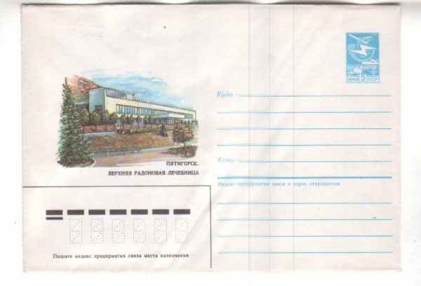 ХМК СССР 1986 Пятигорск. Верхняя радоновая лечеб