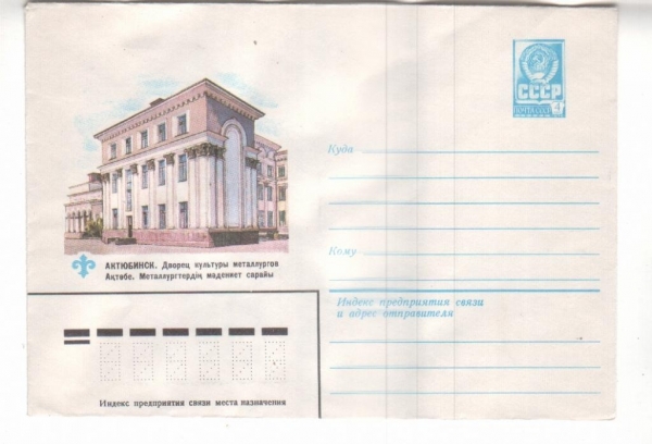 ХМК СССР 1982 Актюбинск, ДК металлургов