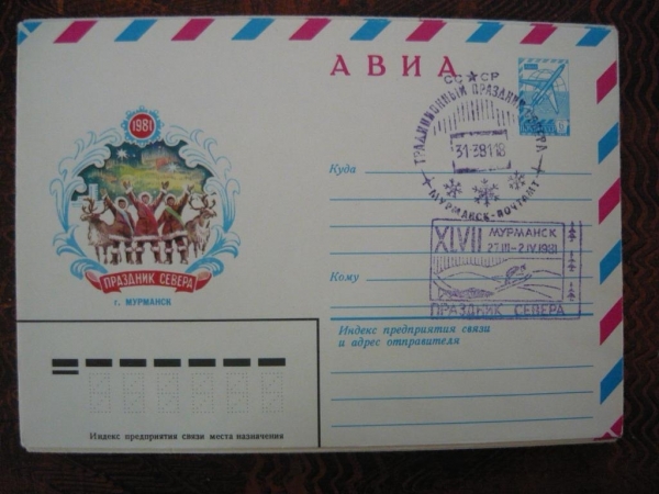 ХМК СССР 1981 АВИА. Праздник Севера-1981