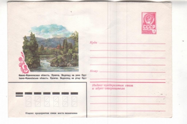 ХМК СССР 1981 Яремча. Водопад на реке Прут