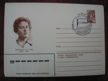 ХМК СССР 1980 А.А.Блок