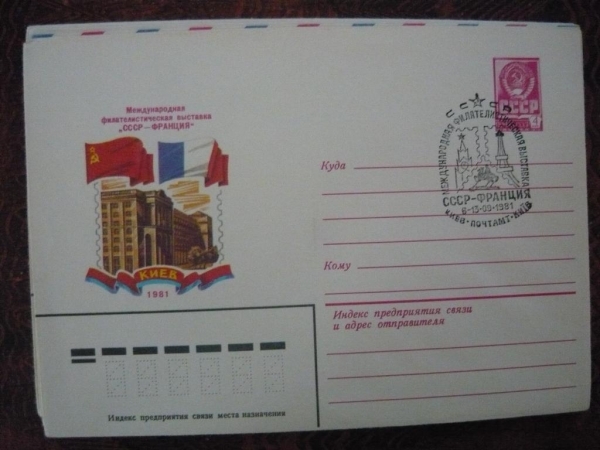 ХМК СССР 1981 Филвыставка СССР-Франция
