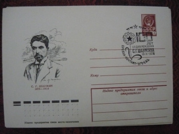 ХМК СССР 1978 С.Г.Шаумян