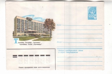 ХМК СССР 1979 Трускавец. Гостиница Трускавец