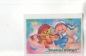 Календарик 1990 Мультфильм Танцы кукол