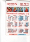 Календарик 2012 Аптека медицина иконы