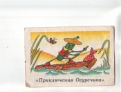Календарик 1992 Мультфильм приключения Огуречика