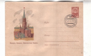 ХМК СССР 1961 Кремль. Никольская башня Гаш Москва