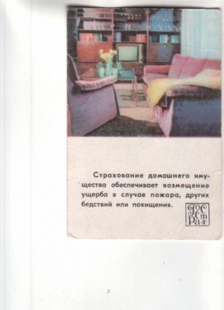 Календарик 1979 Страхование Госстрах мебель