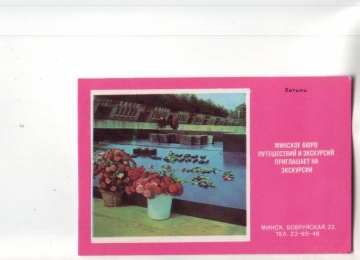 Календарик 1979 Монумент Хатынь