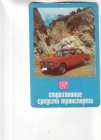 Календарик 1979 Страхование Госстрах автомобиль