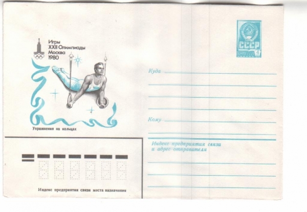 ХМК СССР 1980 Игры XXII олимпиады. Упражнения на к