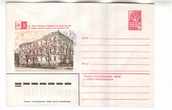 ХМК СССР 1979 Киев. Здание Президиума АН УССР