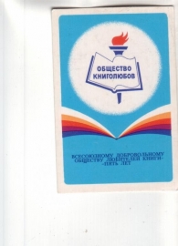 Календарик 1979 Общество книголюбов книги