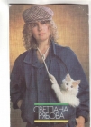 Календарик 1990 Кино Рябова кошка