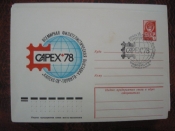 ХМК СССР 1978 Всемирная филвыставка КАПЕКС-78